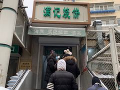 -满记烧饼(牛街东里小区一区店)