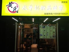 门面-黄氏壹品汇•水牛奶甜品(全国总店)