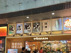 -破店肥哈·东北烧烤·夜宵(南山保利店)