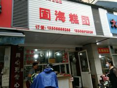 -固海糕团店
