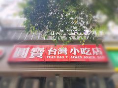 -圆宝台湾小吃(迎津街店)