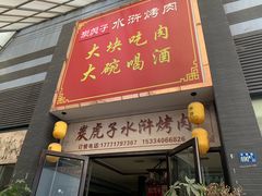 门面-炭虎子水浒烤肉(梦时代店)