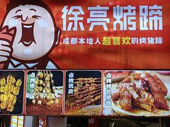 -徐亮烤蹄(建设路店)