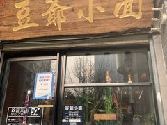 -豆爺小面(朱雀店)