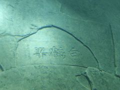 -白鹤梁水下博物馆
