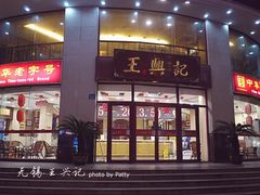 -王興記(中山路店)