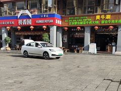 -桥香园云南过桥米线(金马碧鸡店)