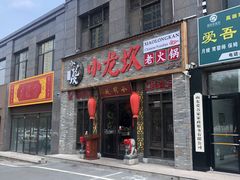 门面-小龙坎老火锅(鹤伴一路店)