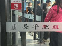 -长平肥姐白粥·海鲜打冷