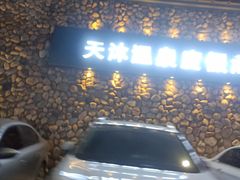 -天沐温泉(抚顺店)