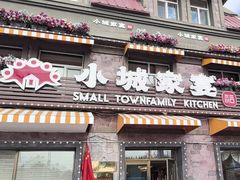 -小城家宴