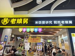 -老娘舅(天阳D32店)