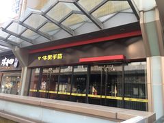 门面-牛男手造(地铁天虹店)