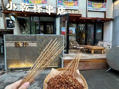 -小乾杯串店•16年沈阳烧烤(文安路店)