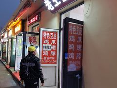 门面-老王豆皮