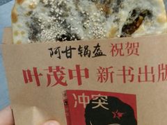 -阿甘锅盔(合生汇购物中心店)