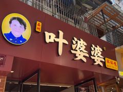 -叶婆婆钵钵鸡(乐山老店)