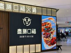 -盡膳口福跷脚牛肉火锅(晶耀前滩店)