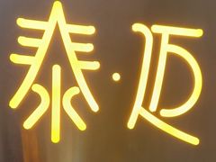 -泰迈·影院式足道SPA(世纪大道店)