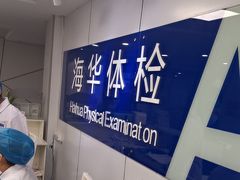 -上海海华医院
