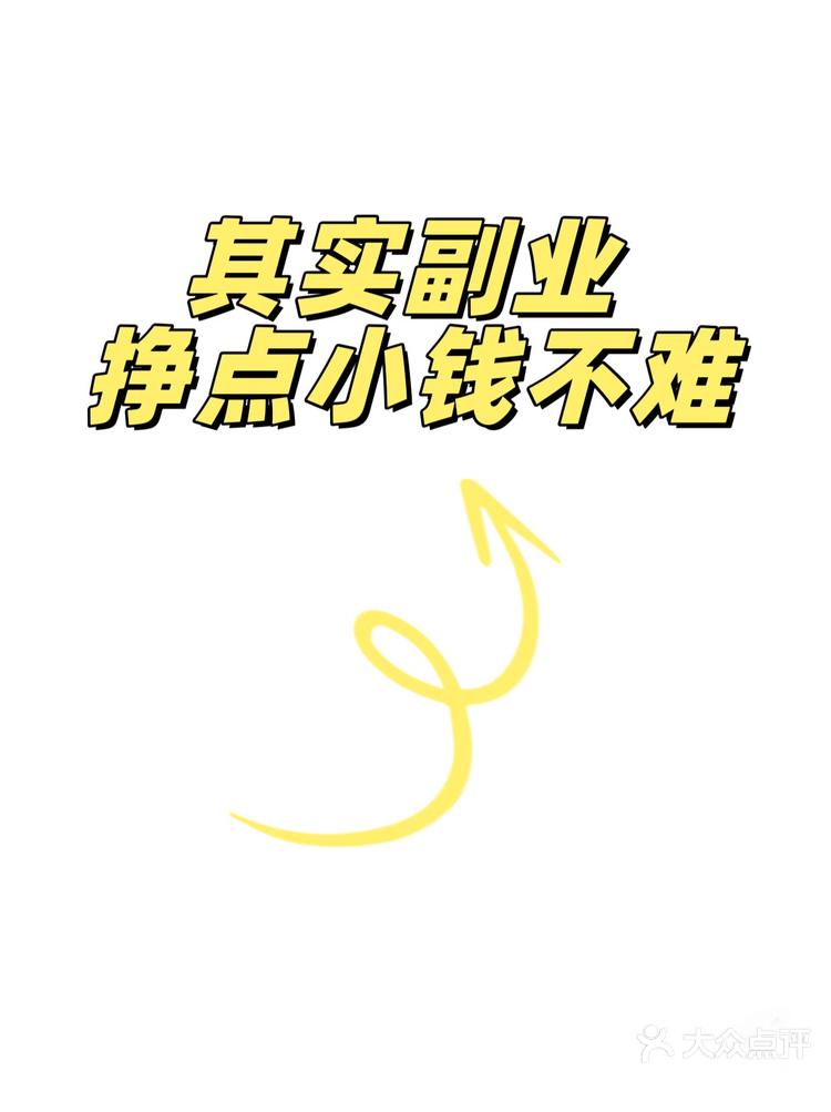 其实副业挣点小钱真的不难