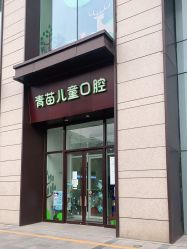 点击看大图 -青苗儿童口腔(长楹天街购物中心)