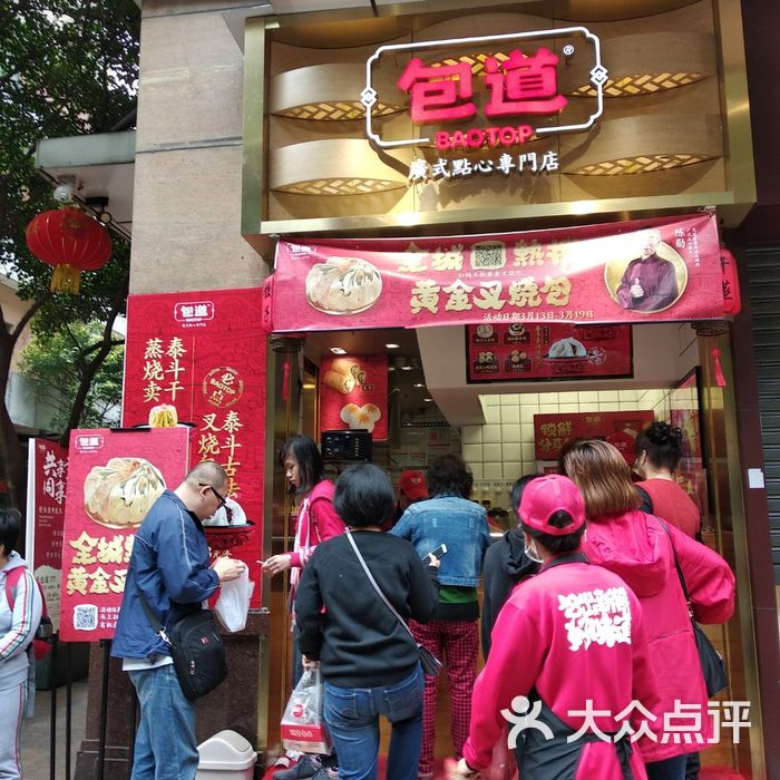 包道广式点心专门店