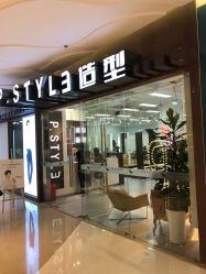 门面-P.STYLE派斯造型