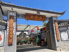 -瑞丰园庭院餐厅·白族传统家常菜
