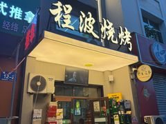 -程波烧烤(香滨路店)