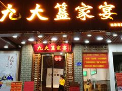 门面-九大簋家宴(晓港湾店)