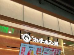 -木子点心局