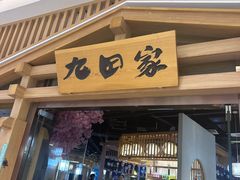-九田家黑牛烤肉料理(溧阳吾悦店)