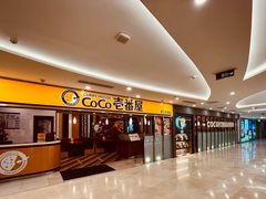 -COCO壱番屋(北京平安国际金融中心店)