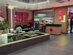 -宏宴·新京菜(望京店)