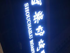 -守柴炉烤鸭(鱼嘴店)