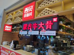 门面-西贝(华发商都店)
