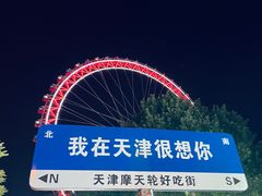 -天津之眼摩天轮