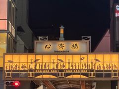 -心斋桥
