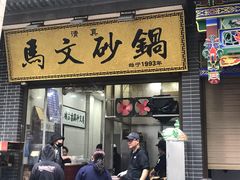 门面-清真·马文砂锅大全(麦苋街店)