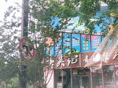 -章吴记喜瑞餐厅(东东城店)