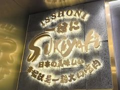 -一绪に寿喜烧(荟聚店)