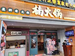 -楠火锅(太古里总店)