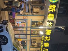 -新疆红柳花餐厅(新洲店)