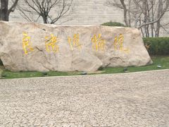-良渚古城遗址公园