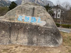 -崂山仰口游览区