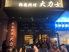 门面-韩国料理大力士(屏风街店)