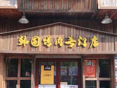 门面-釜山火炉·海鲜烤肉(紫藤路店)