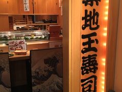 -筑地玉寿司(銀座コア店)