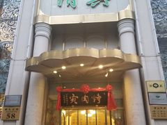 门面-烤肉宛饭庄(南礼士路店)